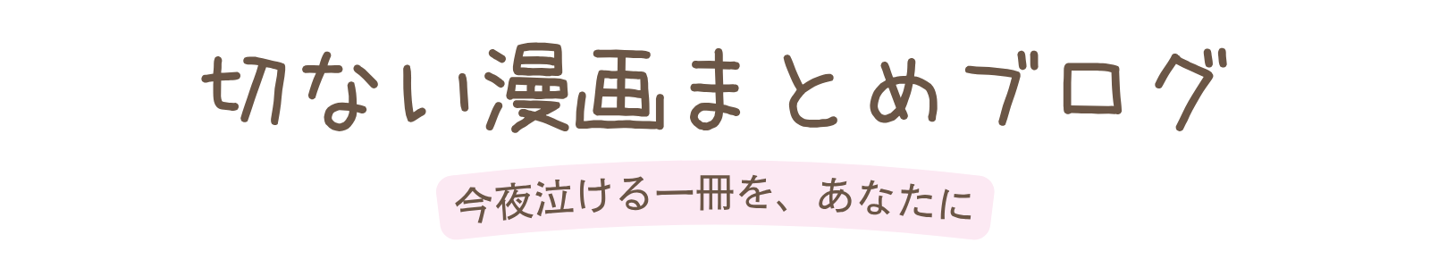 泣ける漫画