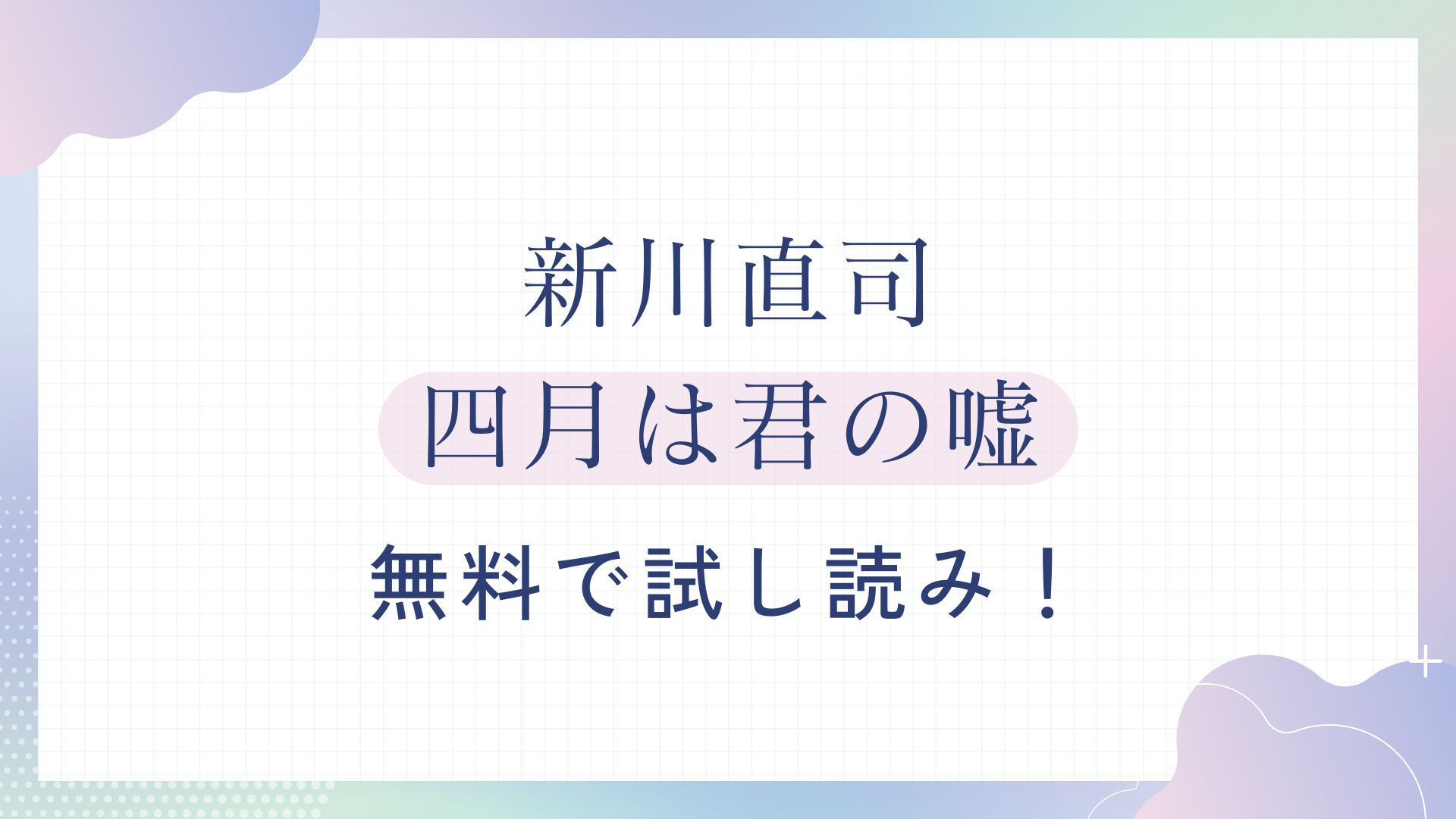 四月は君の嘘サムネ