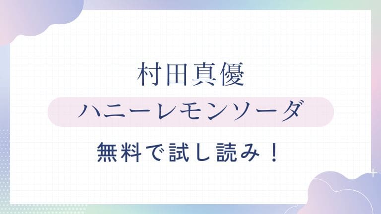 ハニーレモンソーダサムネ