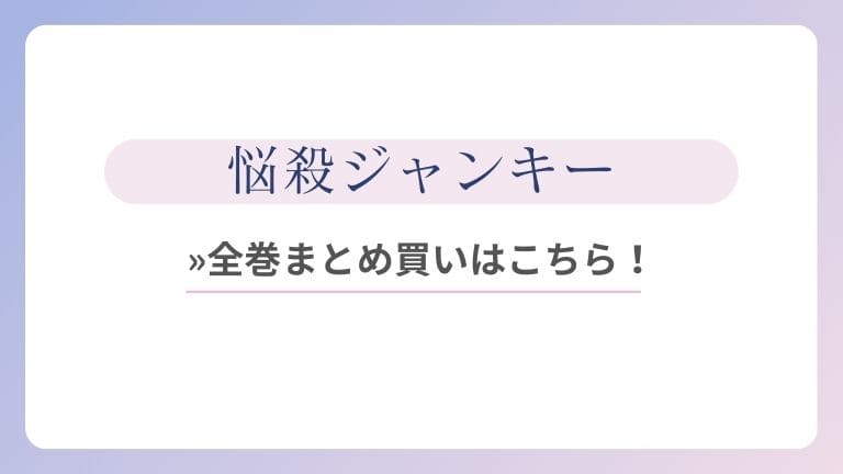 悩殺ジャンキー全巻