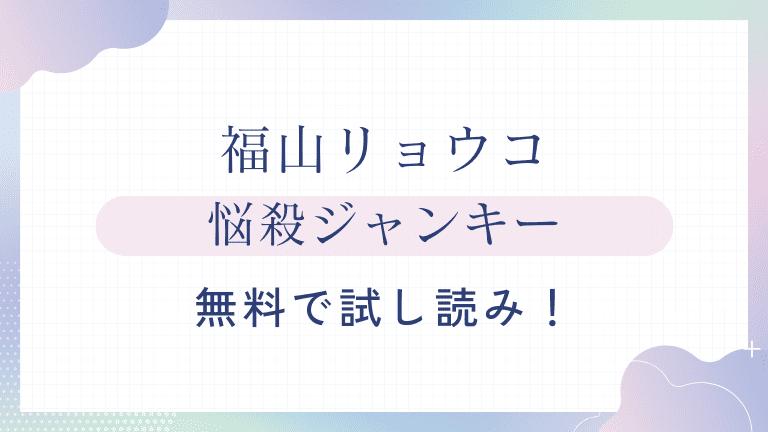 悩殺ジャンキーサムネ
